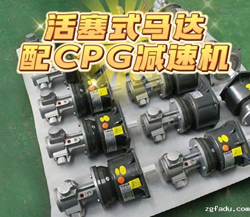 活塞式气动马达配CPG减速机