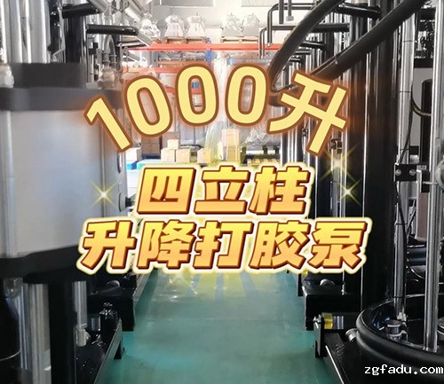 1000升四立柱升降打胶机视频