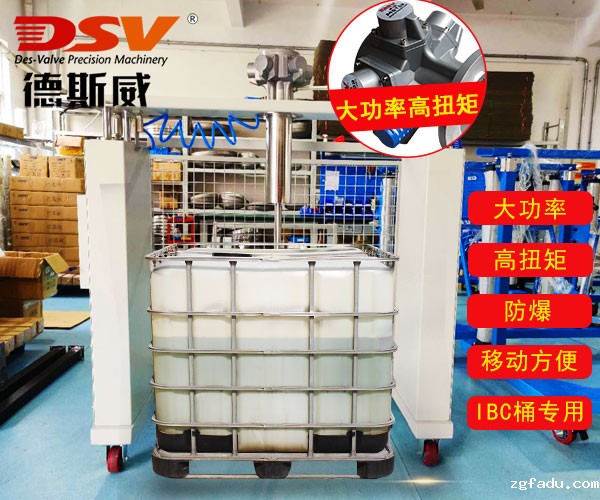 全防护型IBC吨桶气动升降搅拌器