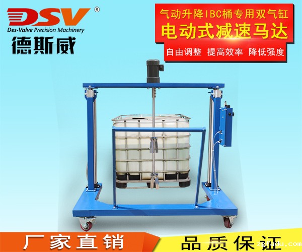 IBC桶双气缸电动升降搅拌机