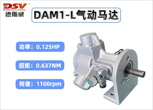 DAM1-L气动马达