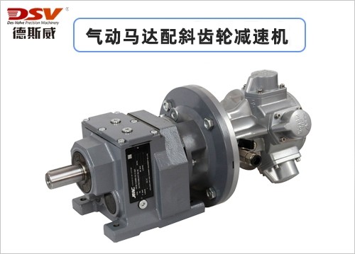 活塞式气动马达配斜齿轮减速机