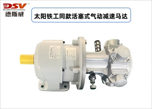 太阳铁工同款活塞式气动减速马达