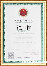 安全生产标准化证书