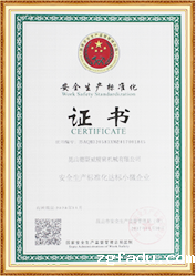 安全生产标准化证书